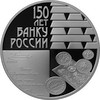 150-летие Банка России 