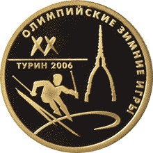 XX Олимпийские зимние игры 2006 г., Турин, Италия 